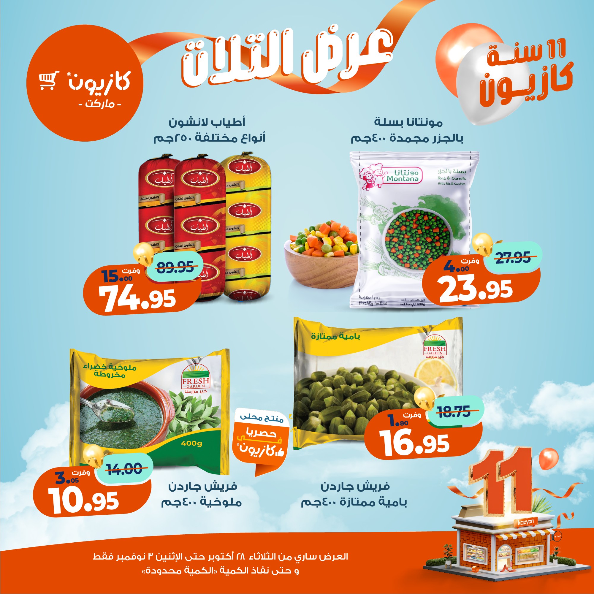 kazyon offers from 27oct to 5oct 2025 عروض كازيون من 27 أكتوبر حتى 5 أكتوبر 2025 صفحة رقم 30